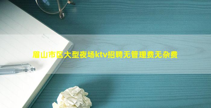 眉山酒吧招聘